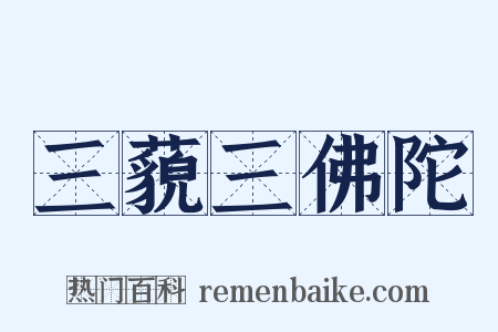 三藐三佛陀是什么意思的图片
